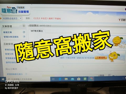 【宅女talk 】隨意窩搬家教學 部落格搬家