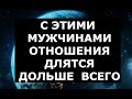 С МУЖЧИНАМИ КАКИХ ЗНАКОВ ЗОДИАКА ОТНОШЕНИЯ ДЛЯТСЯ ДОЛЬШЕ ВСЕГО?