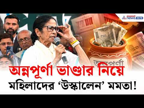 Annapurna Bhandar নিয়ে মহিলাদের ফের 'উস্কালেন' Mamata Banerjee