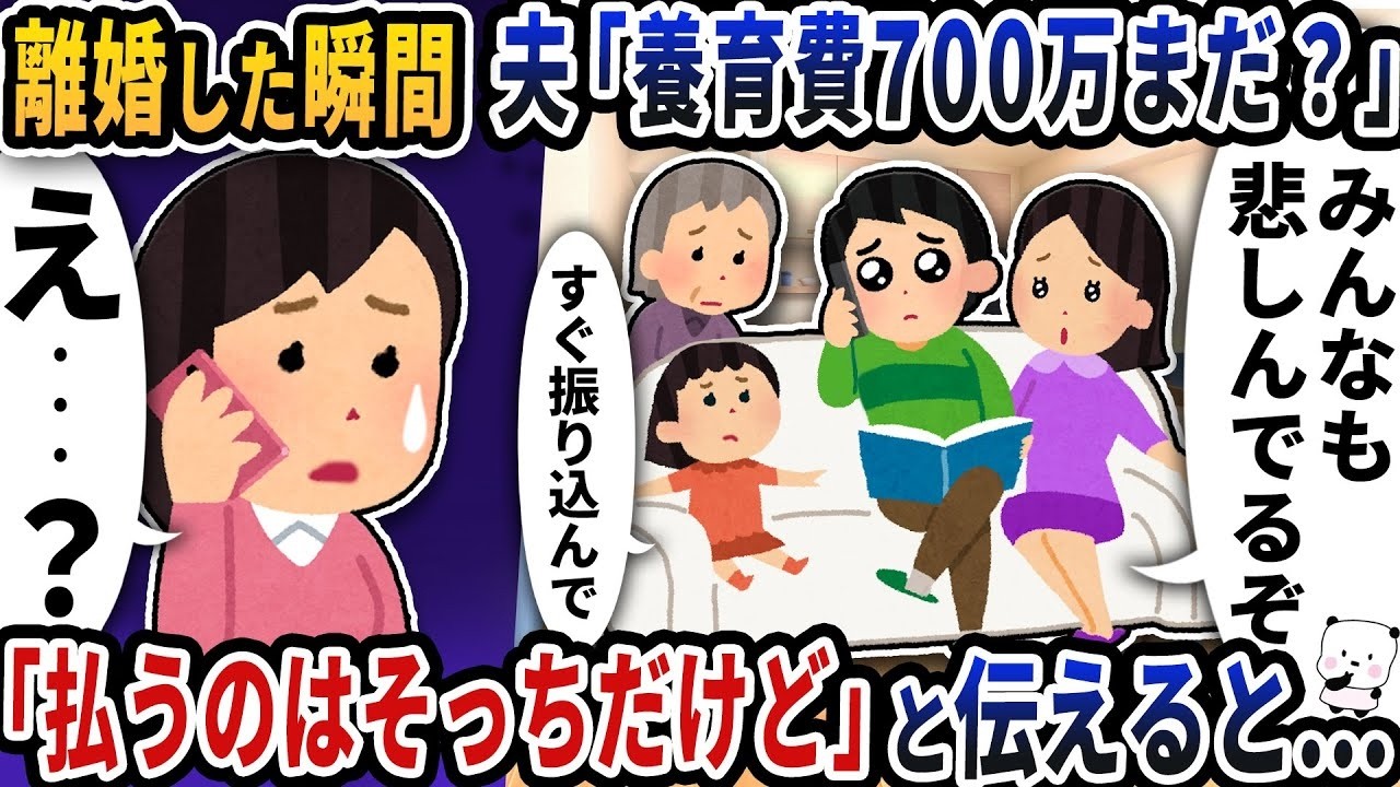 離婚直後に夫から「養育費700万まだ？」→私が突き返した一言