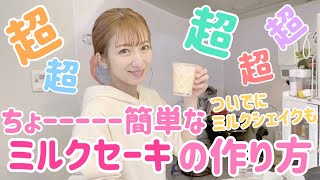 【牛乳で】あら簡単ッ！ミルクセーキの作り方
