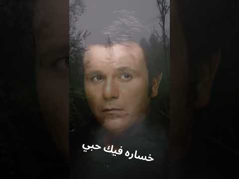 خساره فيك فلبي محمد فؤاد  محمد فؤاد