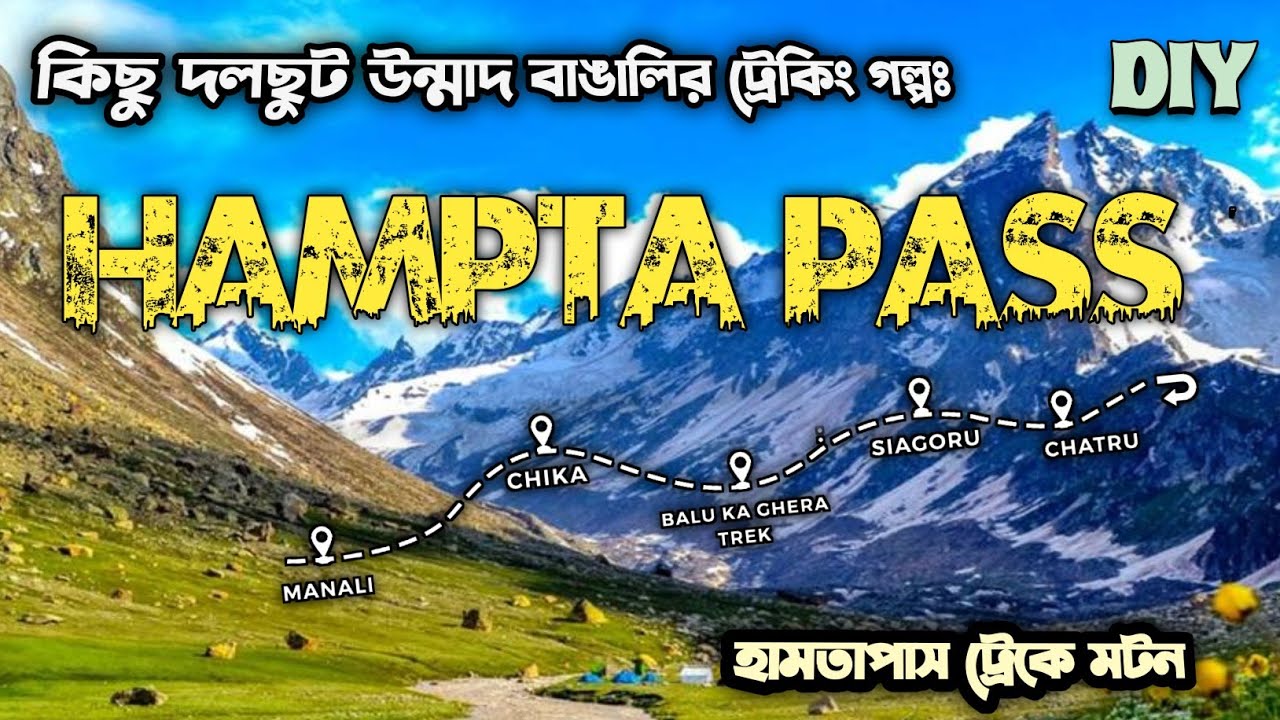 হামতা পাস ট্রেক || Hampta Pass || Hampta Pass trek guide in bengali ||