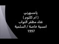 الشاعر الكبير مظفر النواب يغني ما خطرتش على بالك يوم تسئل عني
