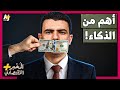 الم خبر الاقتصادي    إذا كنت ذكيا  فلماذا لست غنيا   هل جميع الأثرياء أذكياء جدا   نجومي