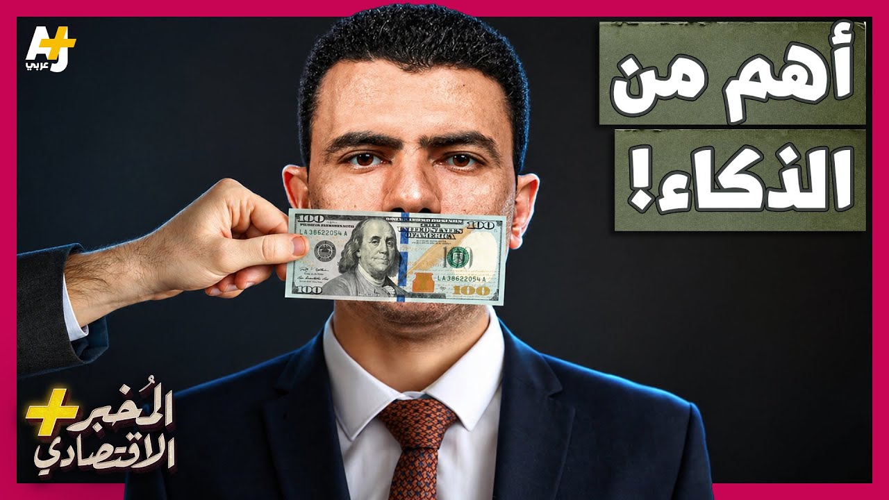 ⁣المُخبر الاقتصادي+ | إذا كنت ذكياً فلماذا لست غنياً؟ هل جميع الأثرياء أذكياء جداً؟