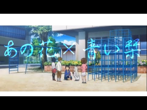 【MAD】あの花×青い栞