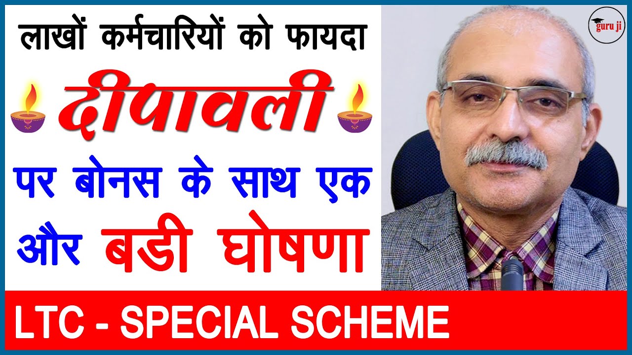 ltc-extension-order-2022-ltc-special-scheme-guru-ji-ki-pathshala