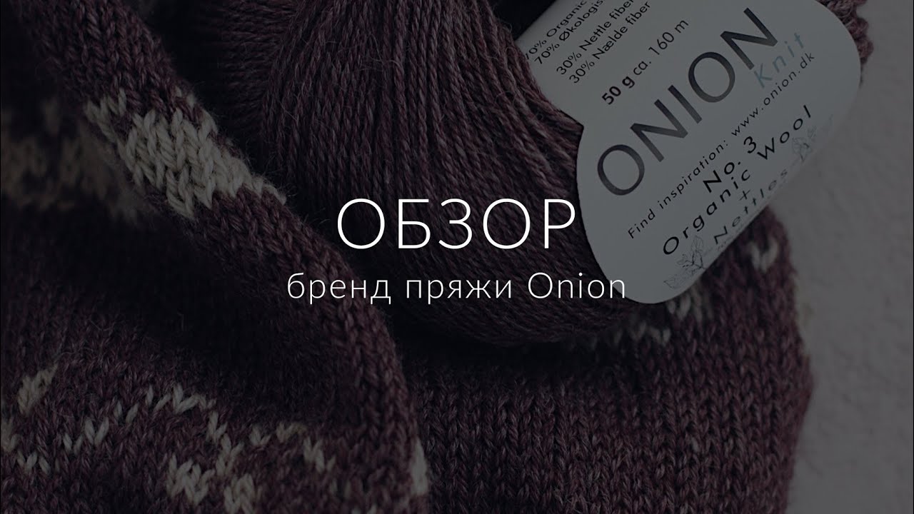 Видео Пряжа Onion Nettle Sock Yarn