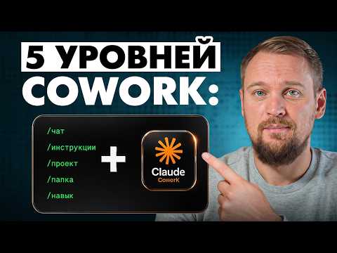 Claude Cowork: 5 Levels for Work! (Automate Your Business)