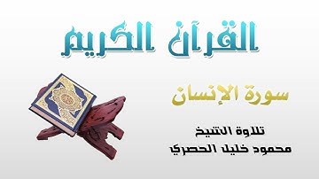 سورة الإنسان (76) كاملة بصوت القارئ الشيخ محمود خليل الحصري | Chapter (76): Al-Insan