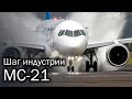 МС-21 - новый флагман авиации России. Описание и перспективы авиалайнера