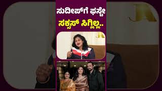 Sudeepಗೆ ಫಸ್ಟೇ ಸಕ್ಸಸ್ ಸಿಗಲಿಲ್ಲ.. | kichcha Sudeep | Sanvi Sudeep | Rishika Singh