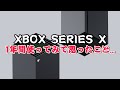 XBOX SERIES X 発売から1年が経過.. アップデートされた次世代機を紹介&レビュー！