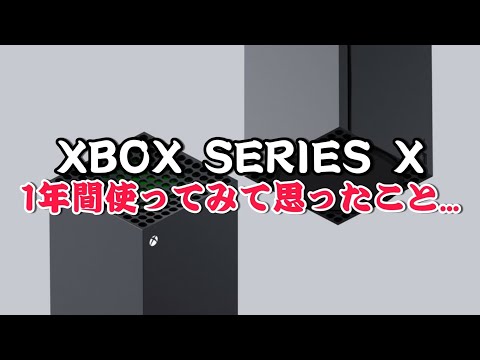 XBOX SERIES X 発売から1年が経過.. アップデートされた次世代機を紹介&レビュー！