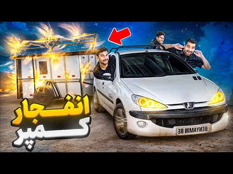 با کمپر چهارشنبه سوری گرفتیم