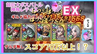 {ドラクエタクト}超巨大ボスバトル 神鳥レティスEX!!🕊モリーの挑戦🕊