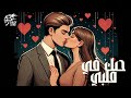 حبك في قلبي                       صالح ستار   بالذكاء الاصطناعي نجومي