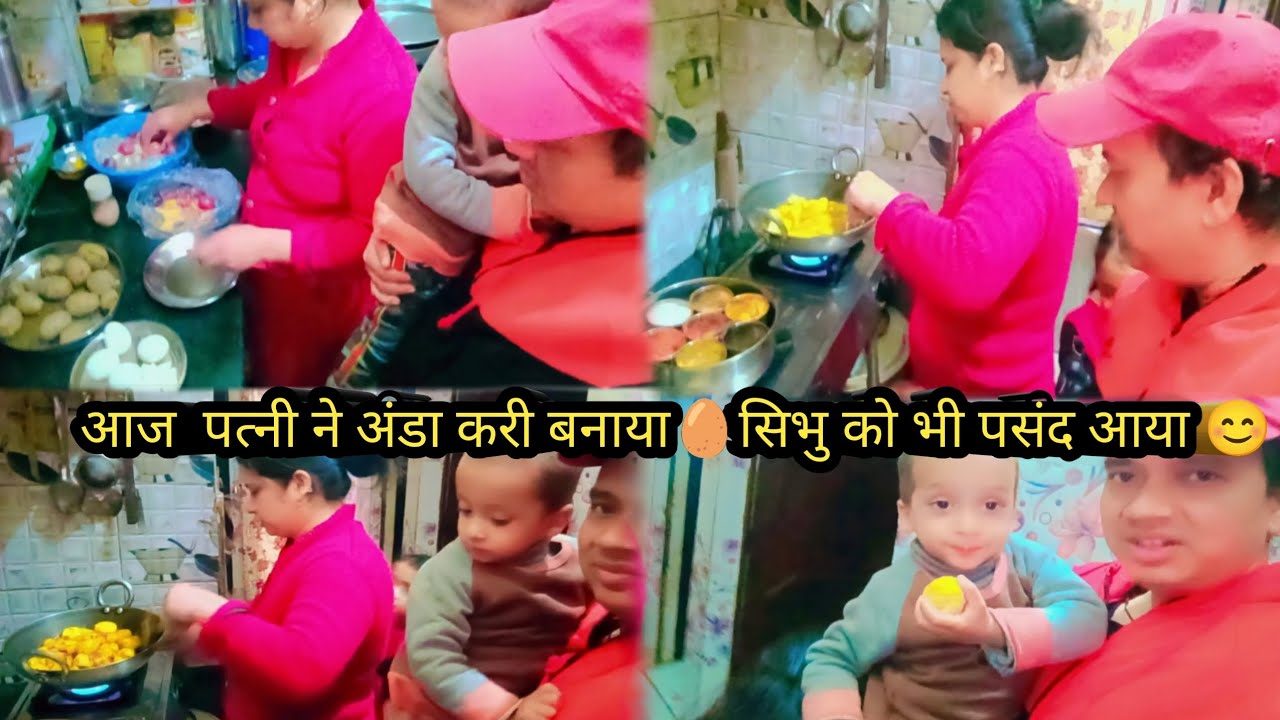  आज पत्नी ने अंडा बनाया,सिभु को भी पसंद आया