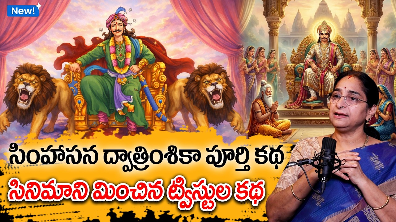 Ramaa Raavi - సింహాసన ద్వాత్రింశికా పూర్తి కథ New Full Story 2026 | Simhasana Dvatrimsika Full Story