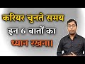 How to choose your career  career kaise select kare  guru chakachak