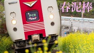 【鉄道PV】381系 特急やくも -春泥棒-