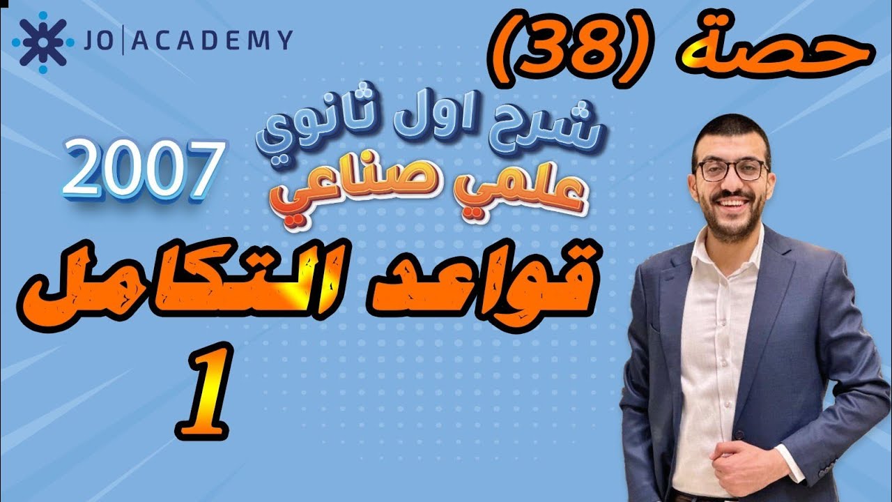 حصة (38) التكامل غير المحدود - قواعد التكامل 1 - شرح رياضيات اول ثانوي 2007 علمي / صناعي