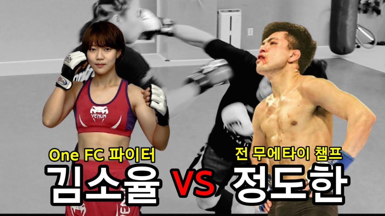 미녀 파이터 김소율 선수와 대결한다면!? (MMA 스파링)