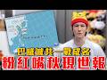 粉紅嘴秋現世報！牆國天災無人捐錢｜中共禁玩黃遊！鄉村狂想曲被抄家｜北京粉紅街頭騷擾臺灣人，逼問是不是中國人｜粉紅特報179期