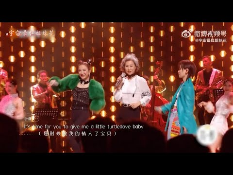 #声生不息 叶倩文 李玟 周笔畅《我要你的本草纲目》