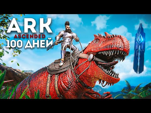 Видео: 100 ДНЕЙ ХАРДКОР ВЫЖИВАНИЯ в ARK Ascended! Я выживал в мире Динозавров в ARK Survival Ascended! АРК!
