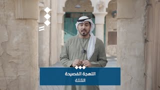 برنامج اللهجة الفصيحة - الحلقة الثالثة