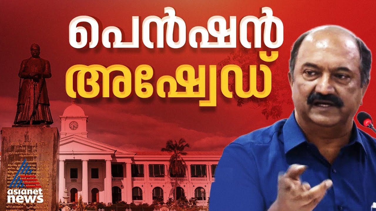 സർക്കാർ ജീവനക്കാർക്ക് അഷ്വേഡ് പെൻഷൻ; നിലപാട് വ്യക്തമാക്കി ധനമന്ത്രി | KN Balagopal | Assured pension
