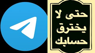 كيف أعرف هل تم اختراق حسابي على Telegram? وماذا أفعل بالضبط؟