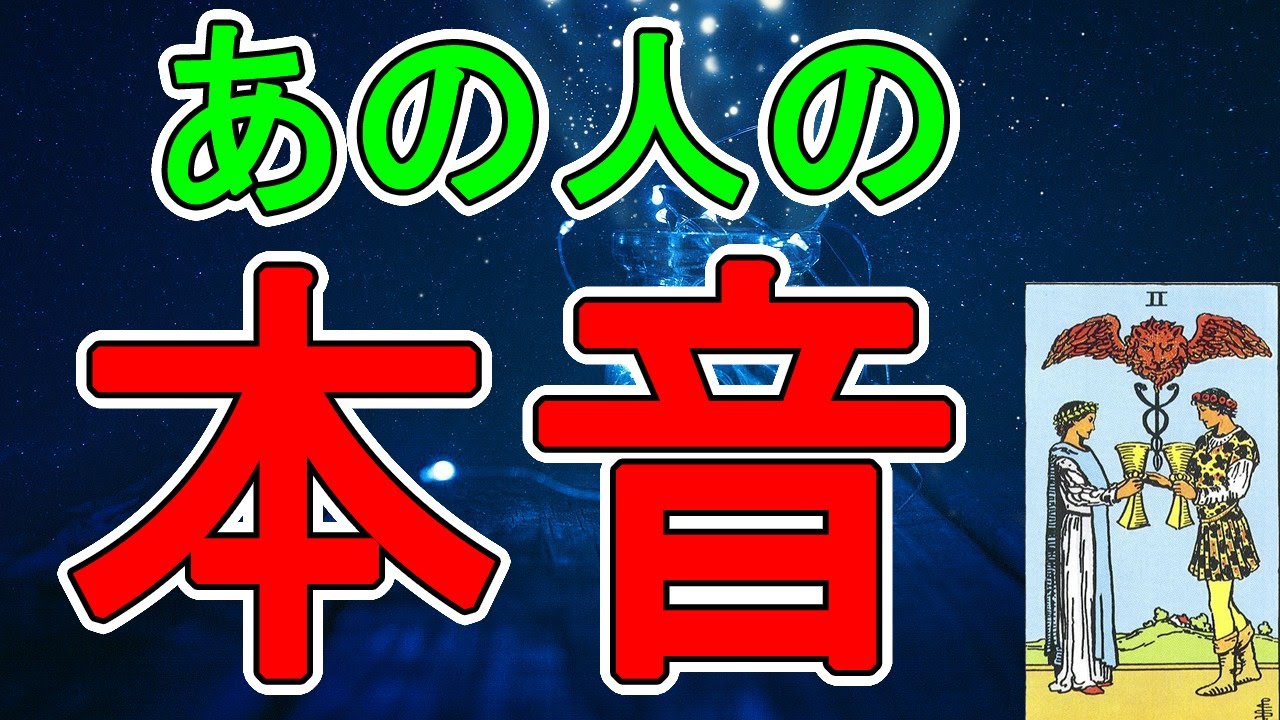 あの 人 の 本音 完全 無料 占い 当たる