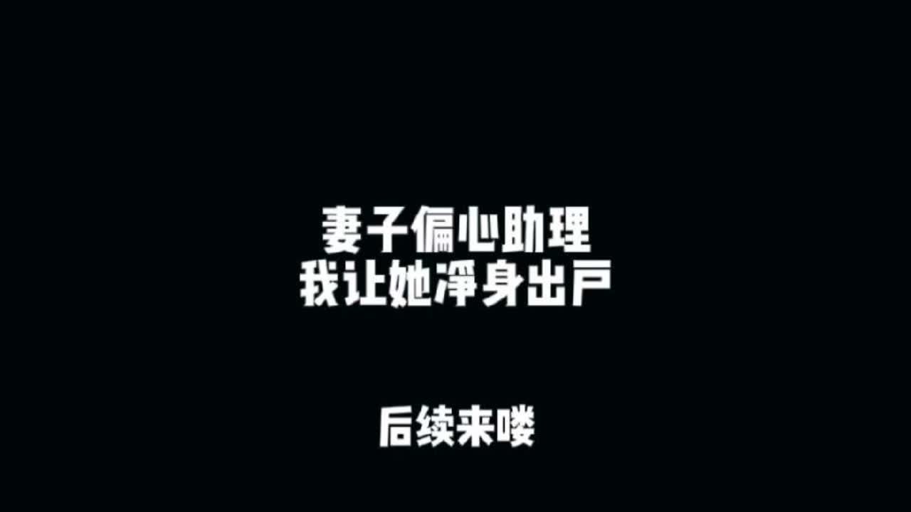 总裁妻子做梦都想不到 她只是将父母给我买的别墅无偿送给了