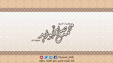 سورة هود للشيخ محمد صالح أبوزيد حفظه الله من تراويح ١٤٣٨ هــ
