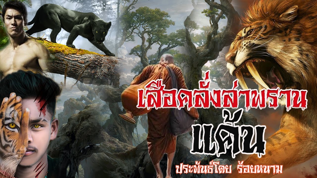 เสือคลั่งล่าพรานแค้น ประพันธ์โดย ร้อยหนาม