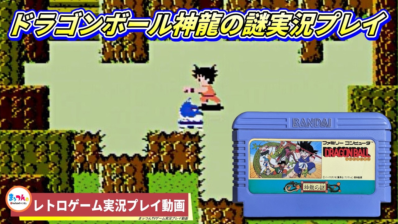 バンダイ ドラゴンボール神龍の謎【まッつんのレトロゲーム実況プレイ】