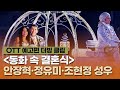 동화 속 결혼식 더빙 예고편 안장혁 정유미 조현정 성우 디즈니플러스 