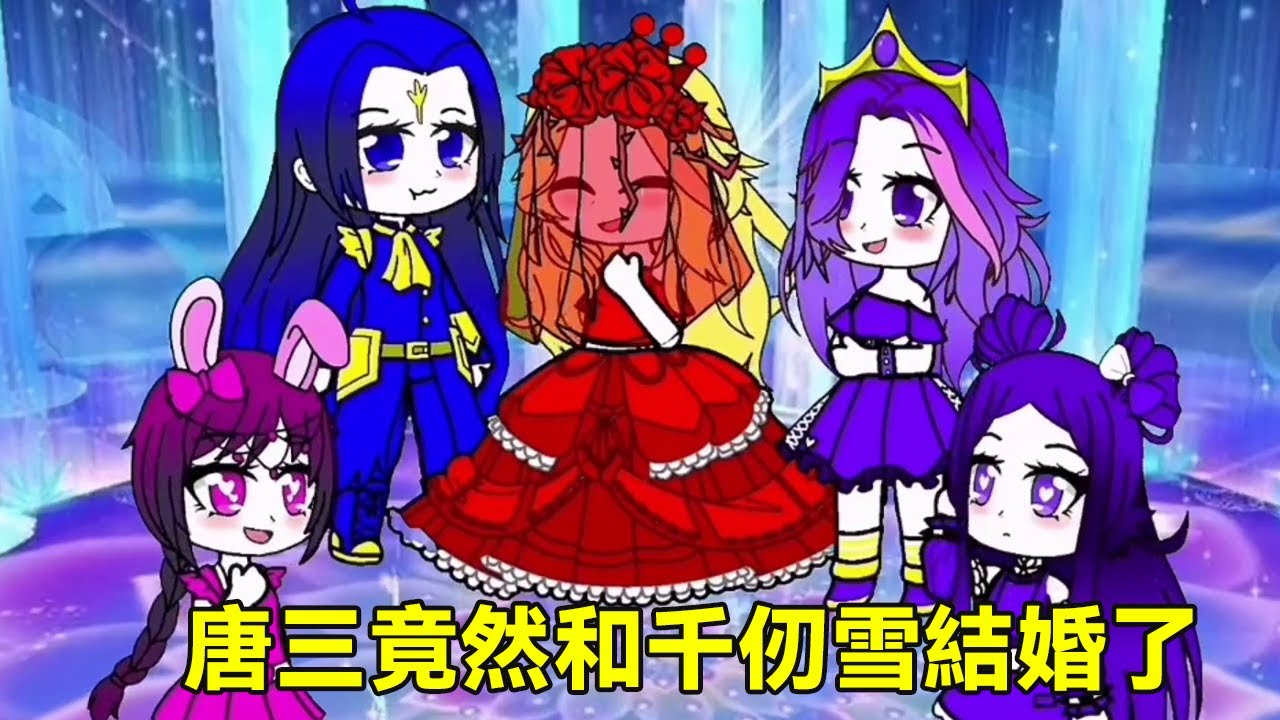 唐三竟然和千仞雪結婚，小舞委屈的哭了，原因竟然是這樣！