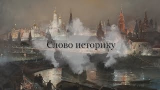 Слово историку. «Идеология Московского царства»