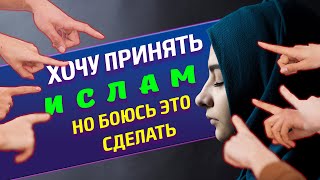 &quot;Хочу принять Ислам, но боюсь что родные не поймут&quot;