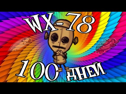 Видео: 100 дней выживания за WX 78 | 1/2