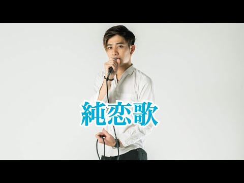 純恋歌【shinya- H】