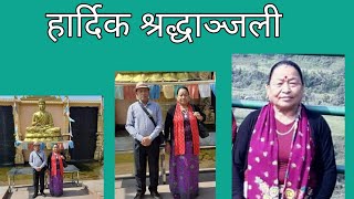 अलबिदा कालाबाङ घरेडिका कप्तानी डम्बर कुमारी गुरुङ || RIP Dambar Kumari Gurung ||
