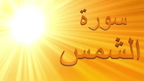 91 - سورة الشمس ,,, تلاوة رائعة (خالد الجليل) // 91 - Souret El chams
