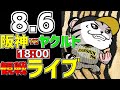【 阪神公式戦LIVE 】 8/6 阪神タイガース 対 東京ヤクルトスワローズ プロ野球一球実況で一緒にみんなで応援ライブ #全試合無料ライブ配信 #阪神ライブ ＃佐藤輝明 #ライブ