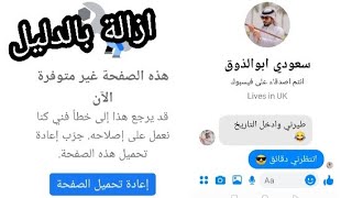 ازالة اقوة حساب فيسبوك بطريقة جديدة آخر تحديث بالدليل