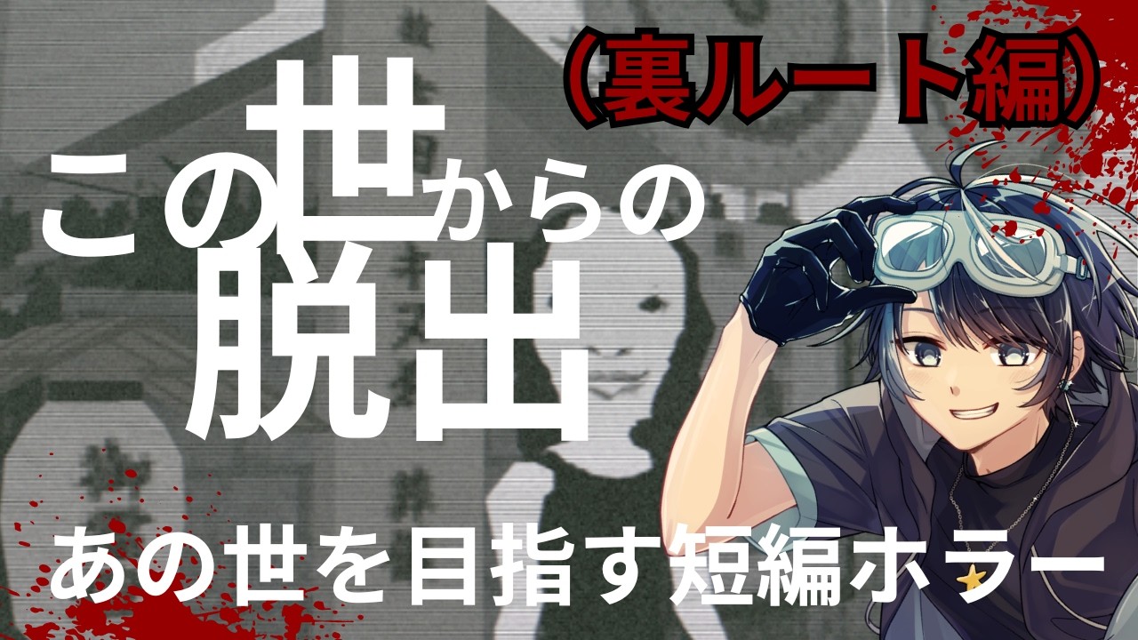 (裏ルート編)あの世を目指しこの世から脱出せよ…【この世からの脱出 】 #vtuber #ホラーゲーム実況 #この世からの脱出